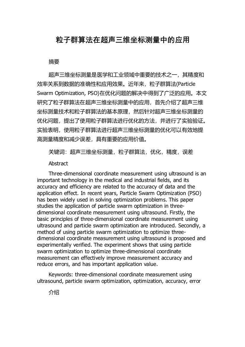 粒子群算法在超声三维坐标测量中的应用