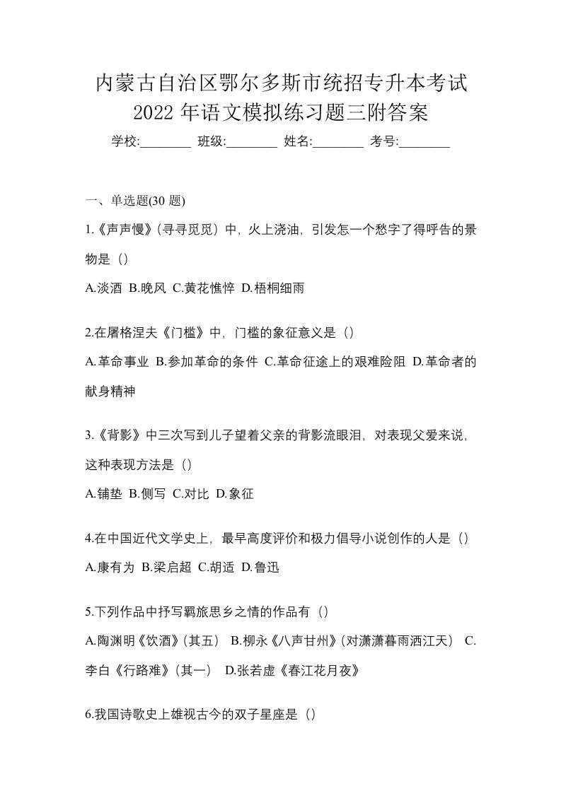 内蒙古自治区鄂尔多斯市统招专升本考试2022年语文模拟练习题三附答案