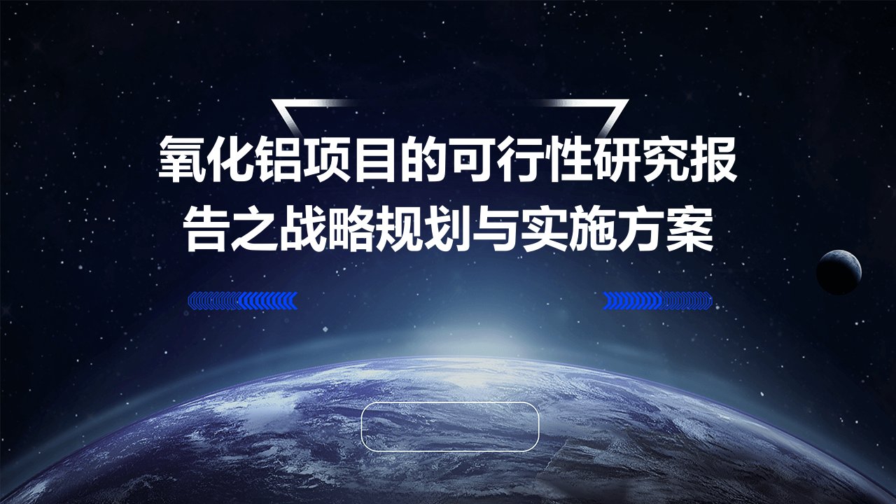 氧化铝项目的可行性研究报告之战略规划与实施方案