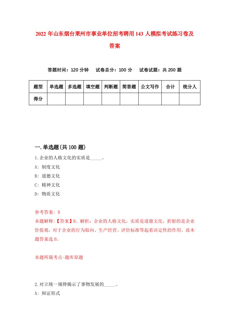 2022年山东烟台莱州市事业单位招考聘用143人模拟考试练习卷及答案第4版