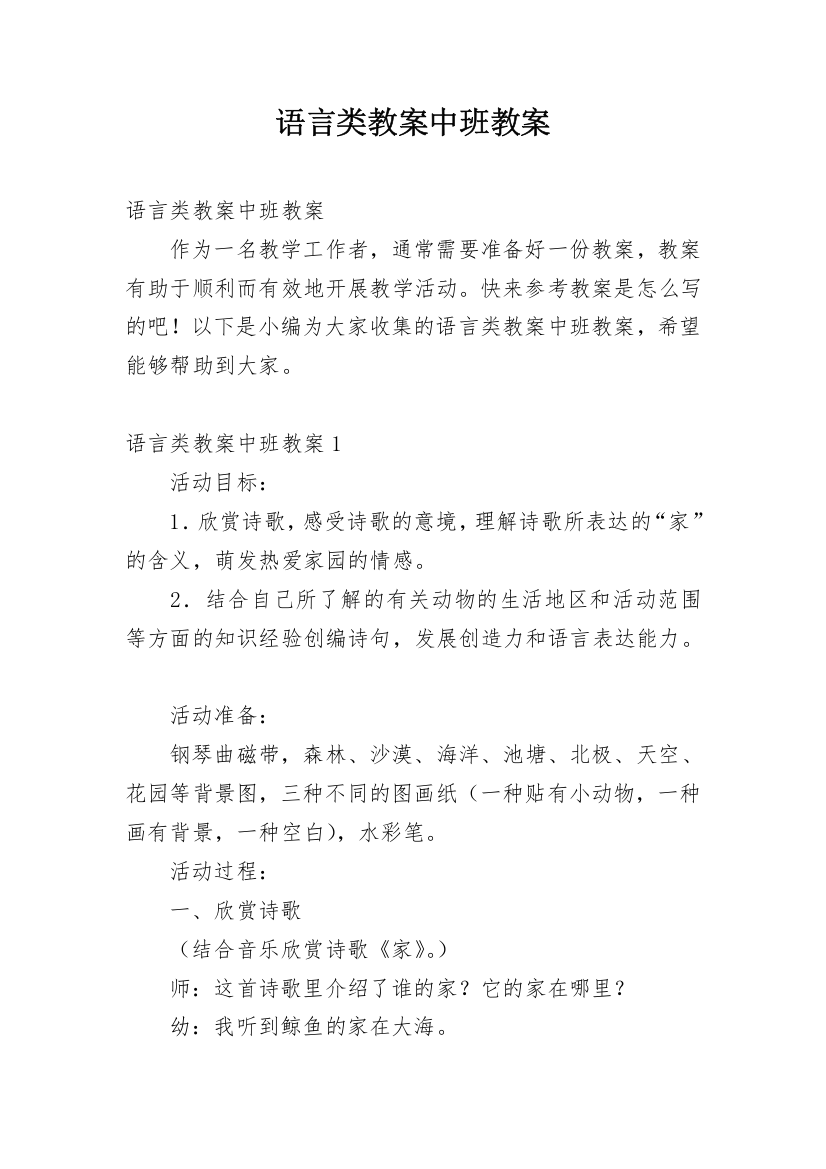 语言类教案中班教案_3