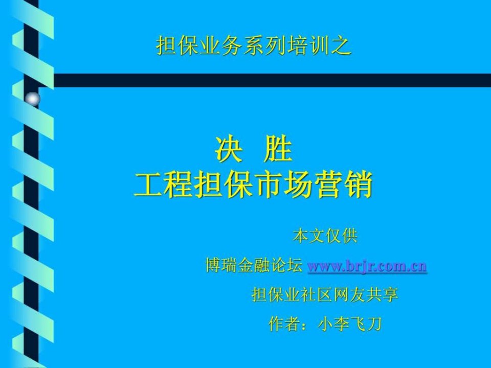 工程担保市场营销培训课件简版ppt