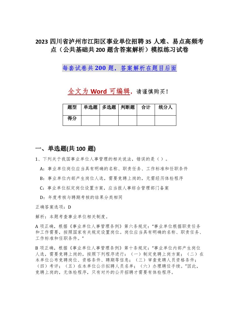 2023四川省泸州市江阳区事业单位招聘35人难易点高频考点公共基础共200题含答案解析模拟练习试卷