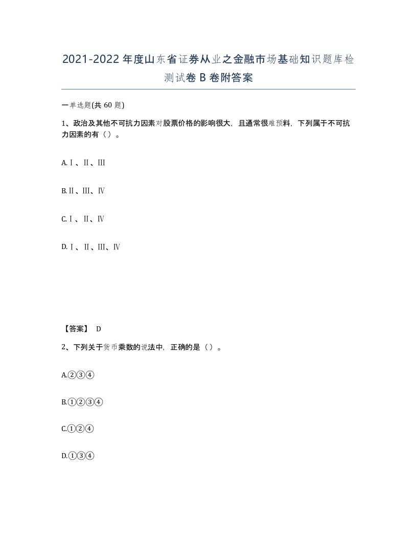 2021-2022年度山东省证券从业之金融市场基础知识题库检测试卷B卷附答案