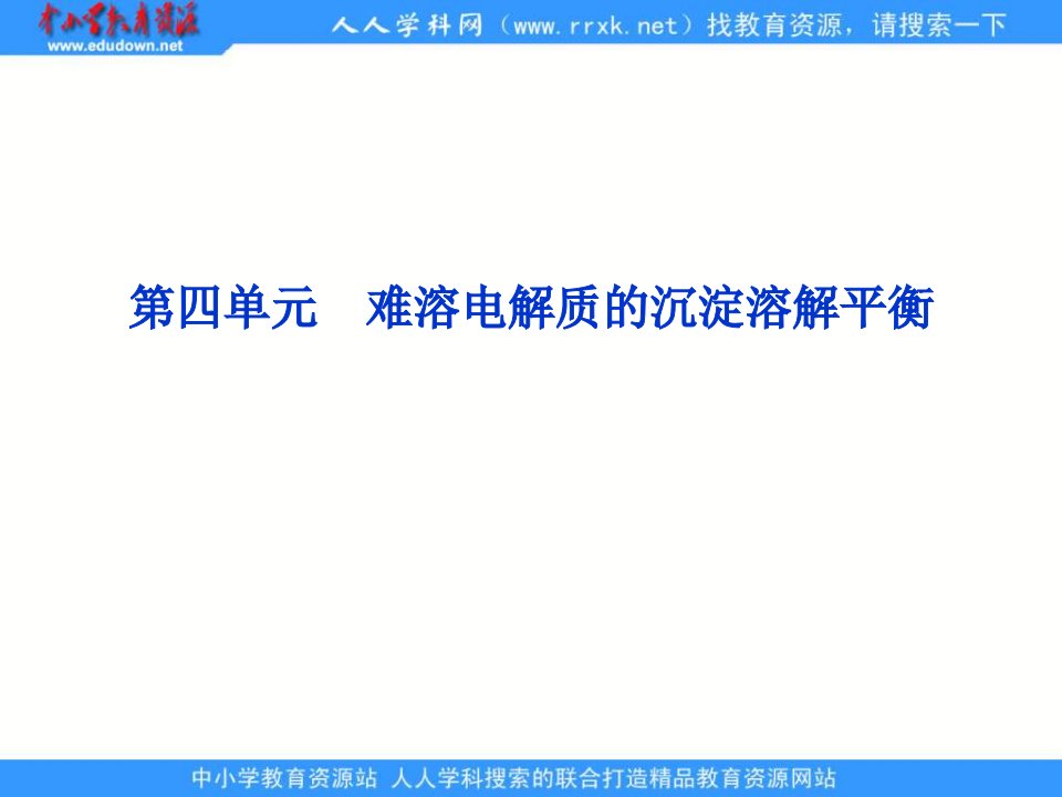 难溶电解质的沉淀溶解平衡