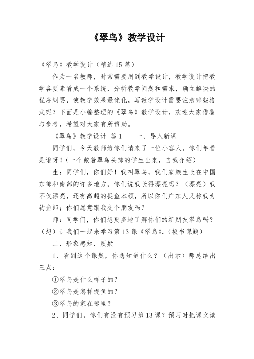 《翠鸟》教学设计_2