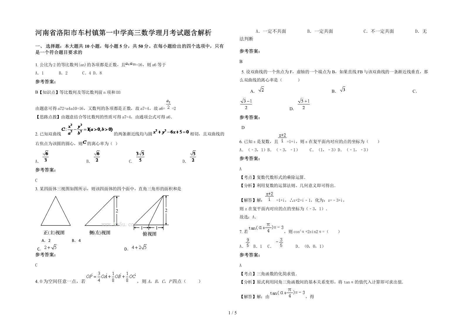 河南省洛阳市车村镇第一中学高三数学理月考试题含解析