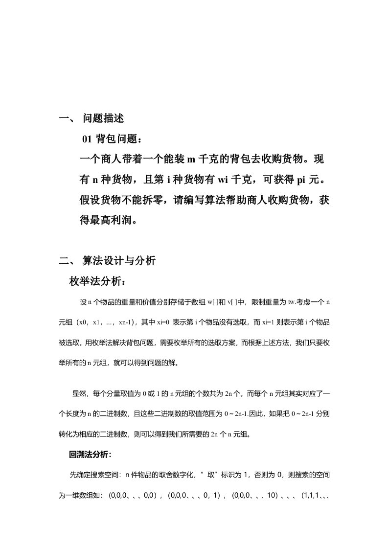 枚举,回溯,动态规划解决01背包问题课程设计论文