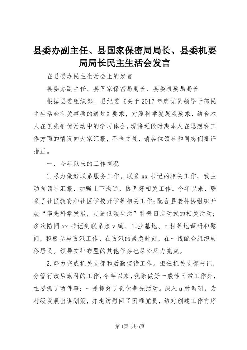 6县委办副主任、县国家保密局局长、县委机要局局长民主生活会讲话