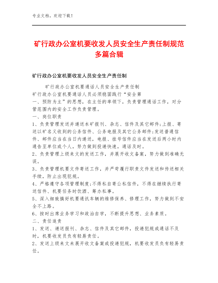 矿行政办公室机要收发人员安全生产责任制规范多篇合辑