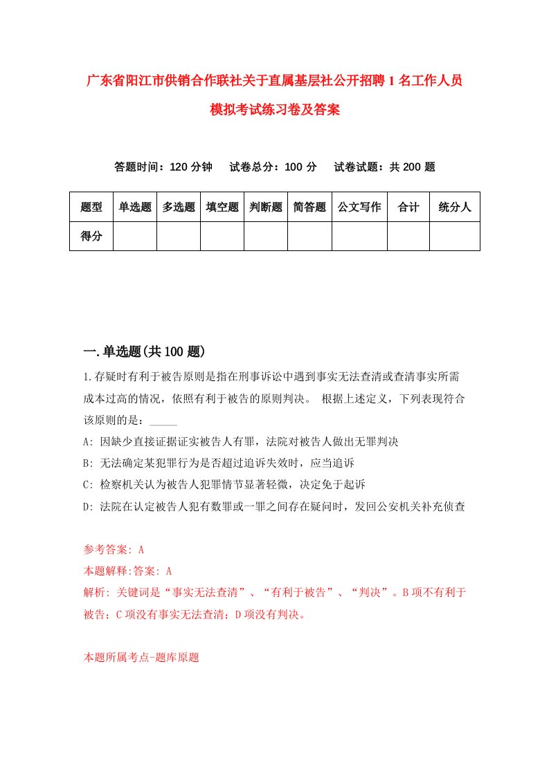 广东省阳江市供销合作联社关于直属基层社公开招聘1名工作人员模拟考试练习卷及答案第4期