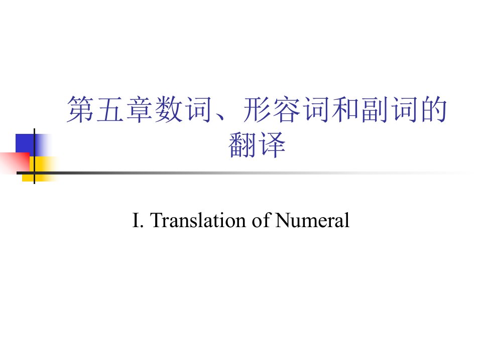 数词、形容词和副词的翻译