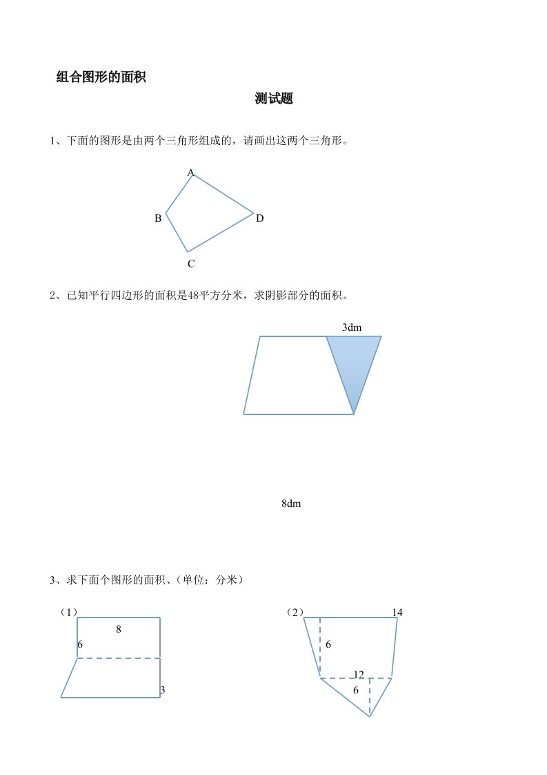 《组合图形的面积》练习题(含答案)