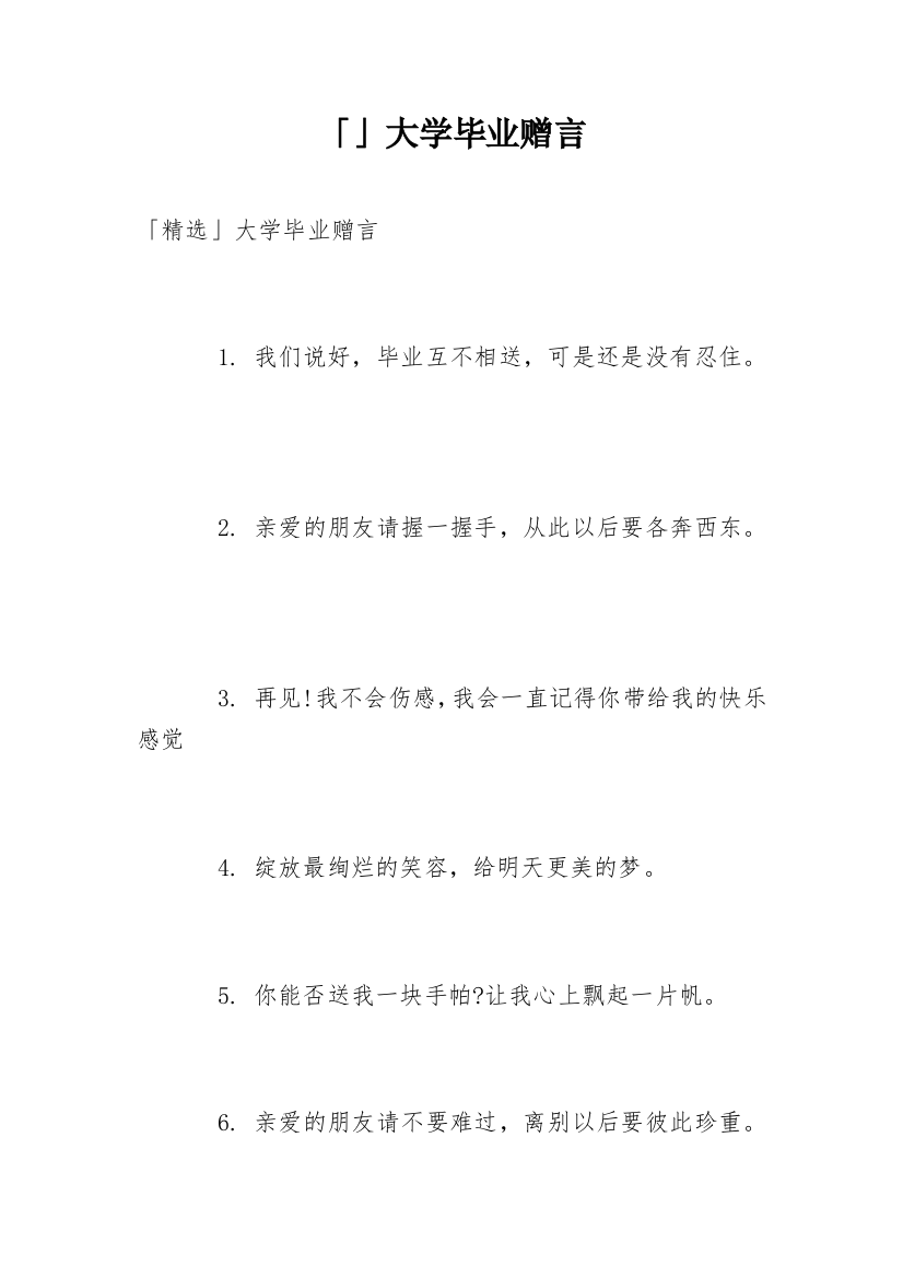 「」大学毕业赠言