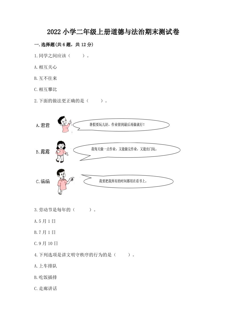 2022小学二年级上册道德与法治期末测试卷（b卷）word版