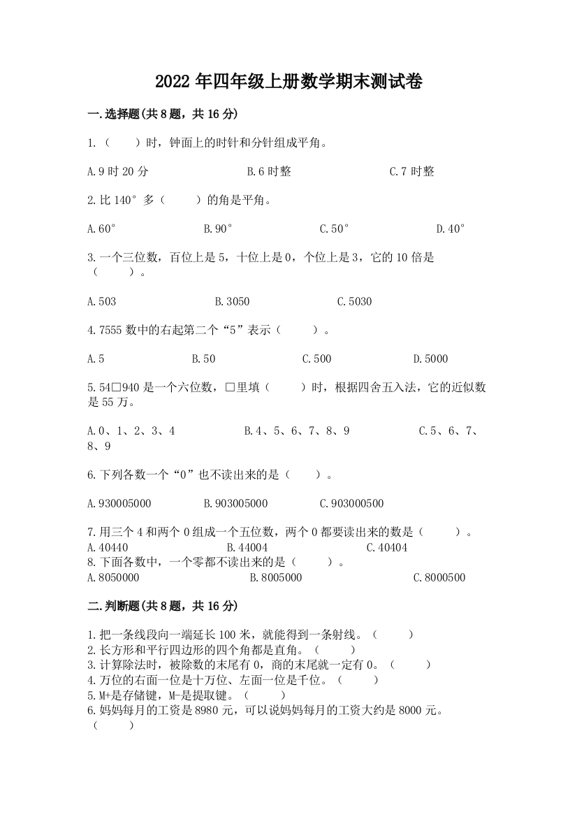 2022年四年级上册数学期末测试卷带答案(黄金题型)