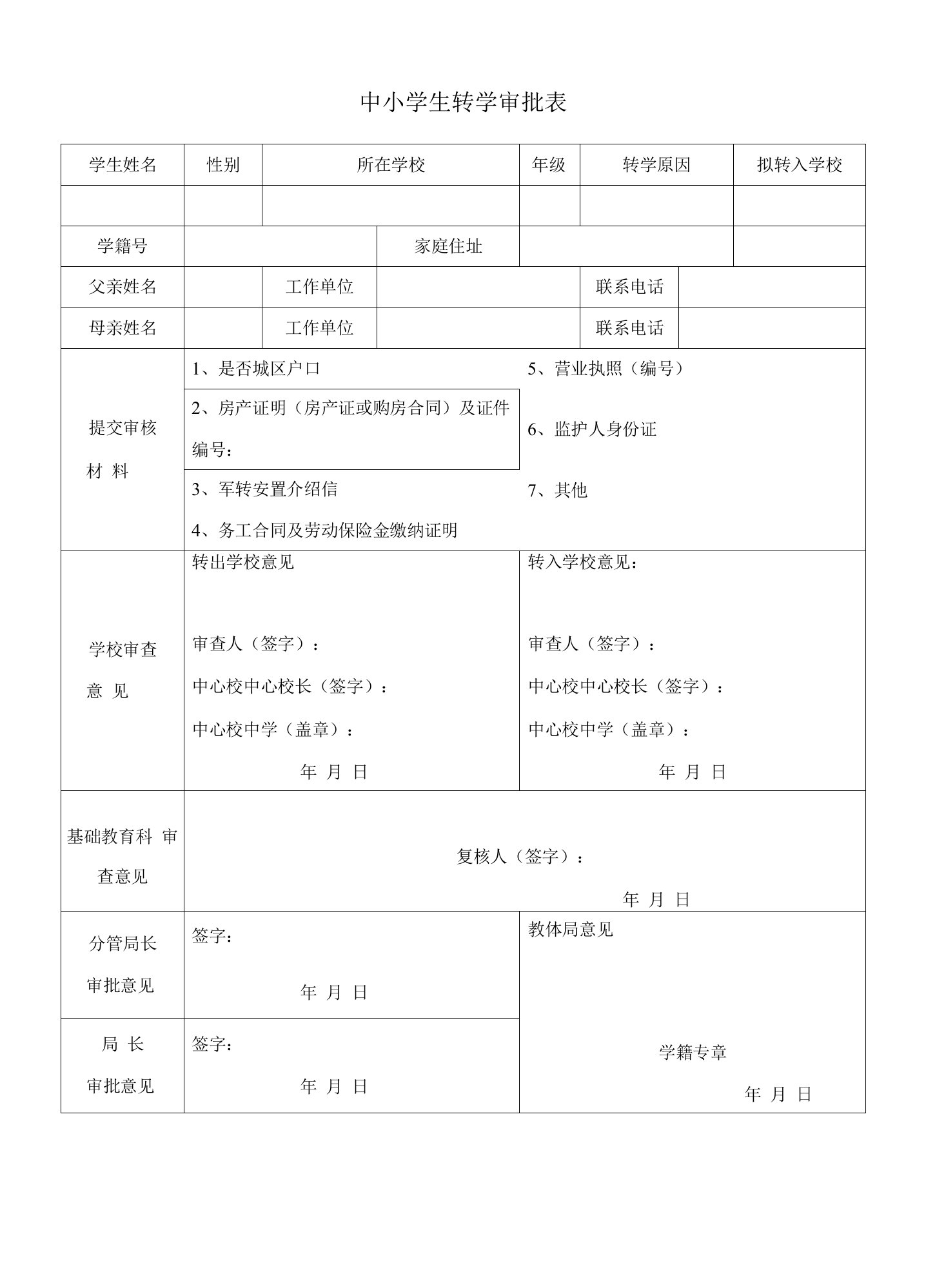 中小学生转学审批表