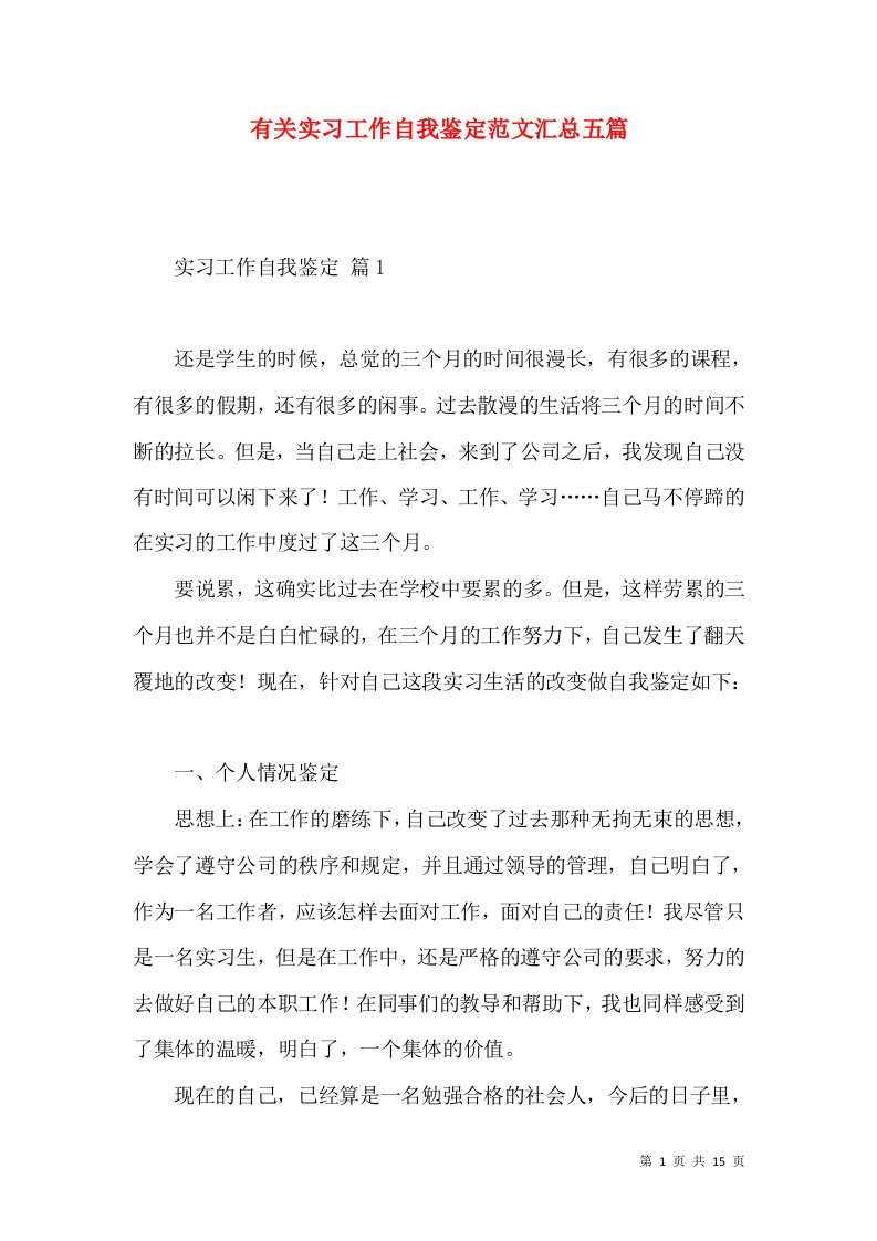 有关实习工作自我鉴定范文汇总五篇