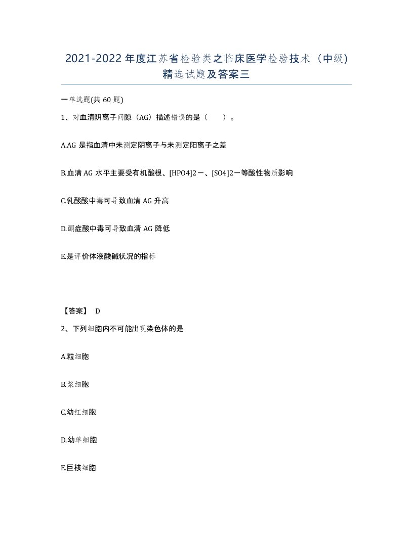 2021-2022年度江苏省检验类之临床医学检验技术中级试题及答案三