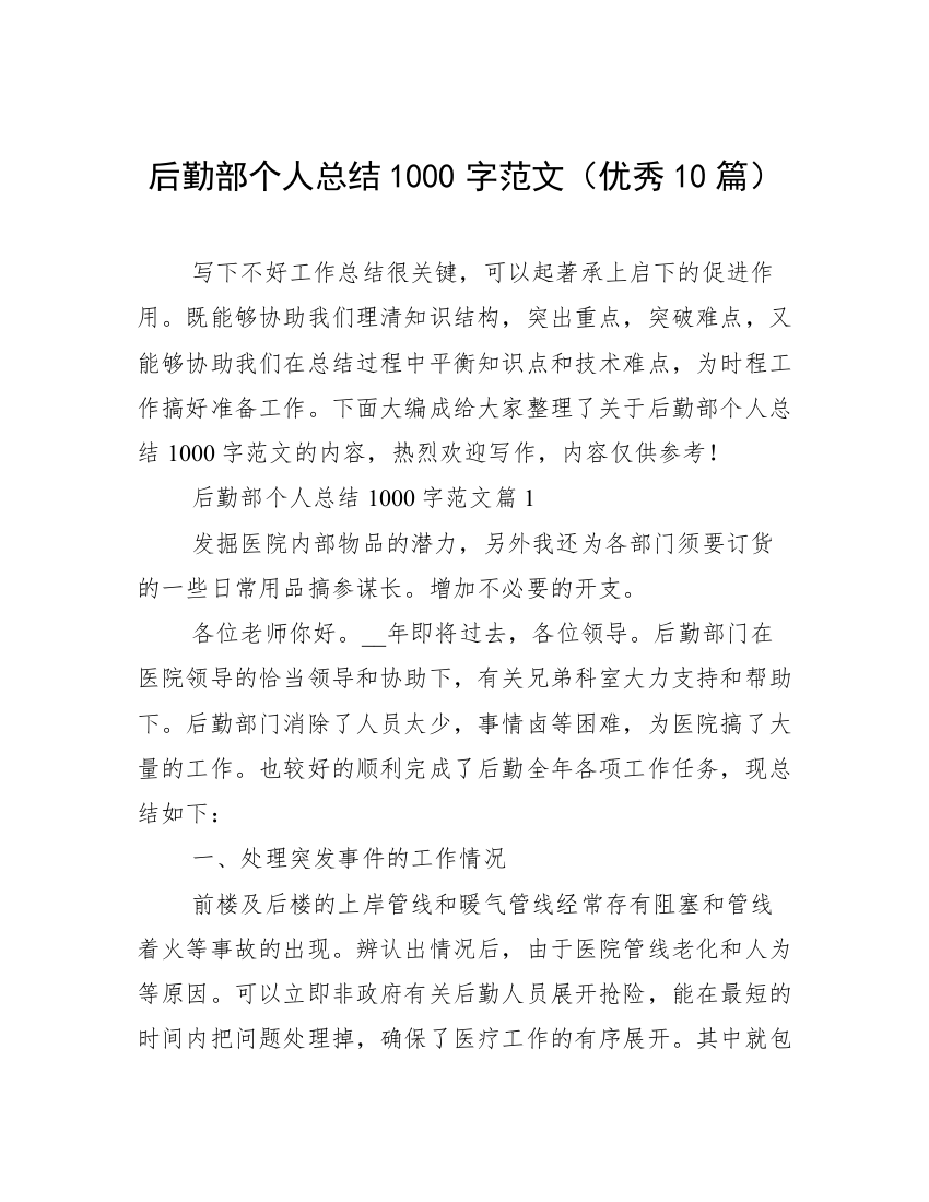 后勤部个人总结1000字范文（优秀10篇）