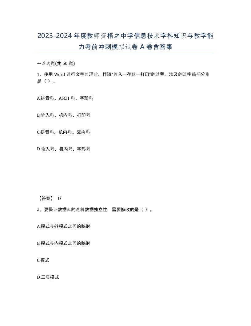 20232024年度教师资格之中学信息技术学科知识与教学能力考前冲刺模拟试卷A卷含答案