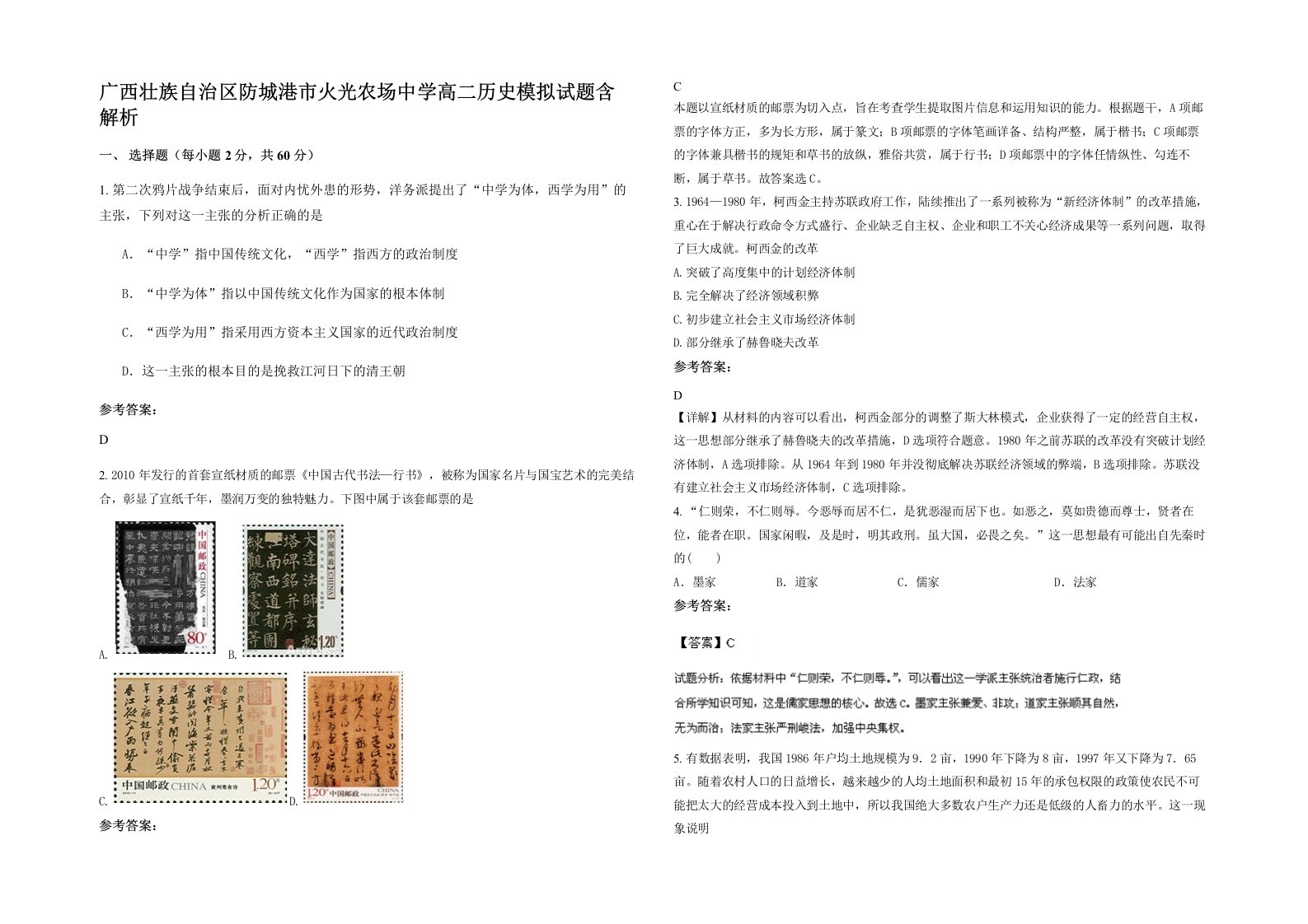 广西壮族自治区防城港市火光农场中学高二历史模拟试题含解析