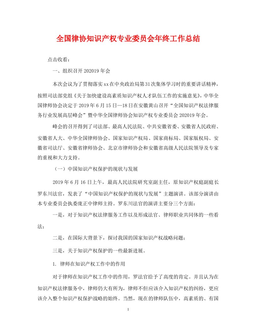 精选全国律协知识产权专业委员会年终工作总结