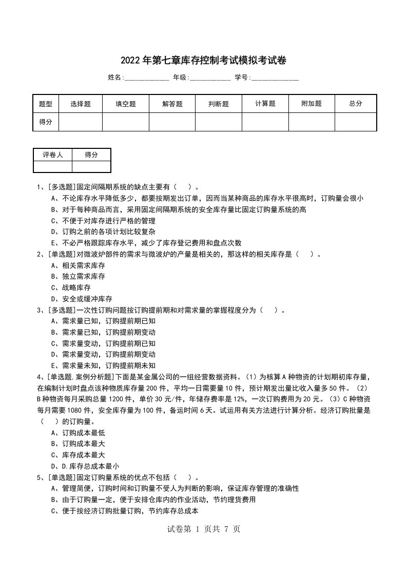 2022年第七章库存控制考试模拟考试卷