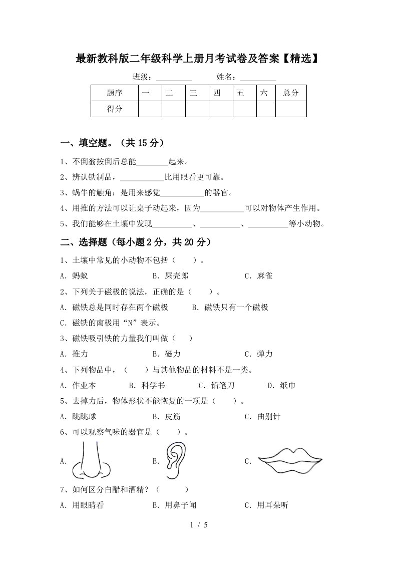 最新教科版二年级科学上册月考试卷及答案精选