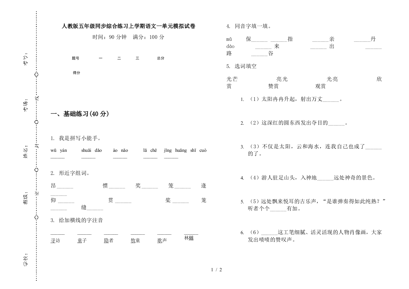 人教版五年级同步综合练习上学期语文一单元模拟试卷