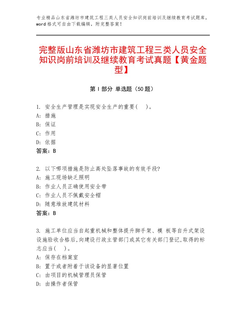 完整版山东省潍坊市建筑工程三类人员安全知识岗前培训及继续教育考试真题【黄金题型】