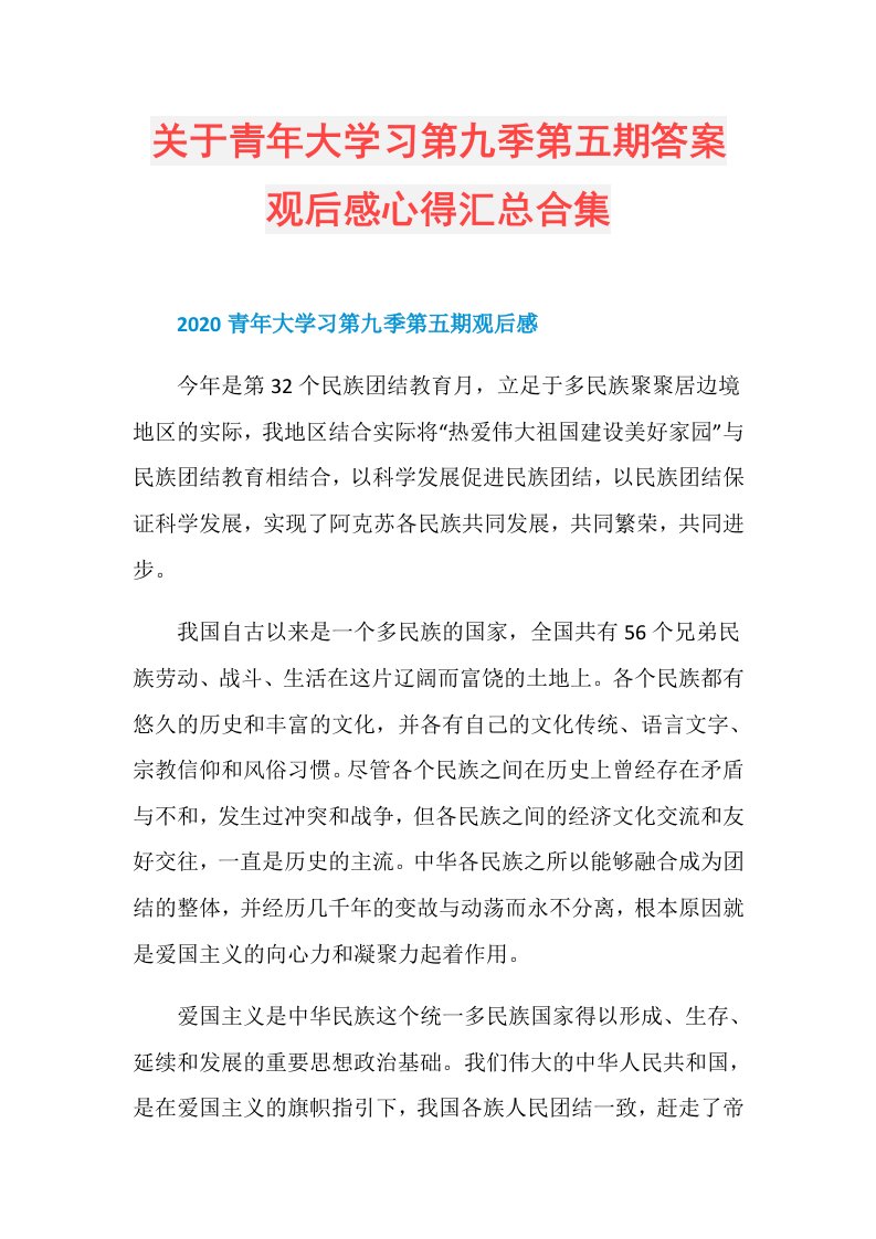 关于青年大学习第九季第五期答案观后感心得汇总合集