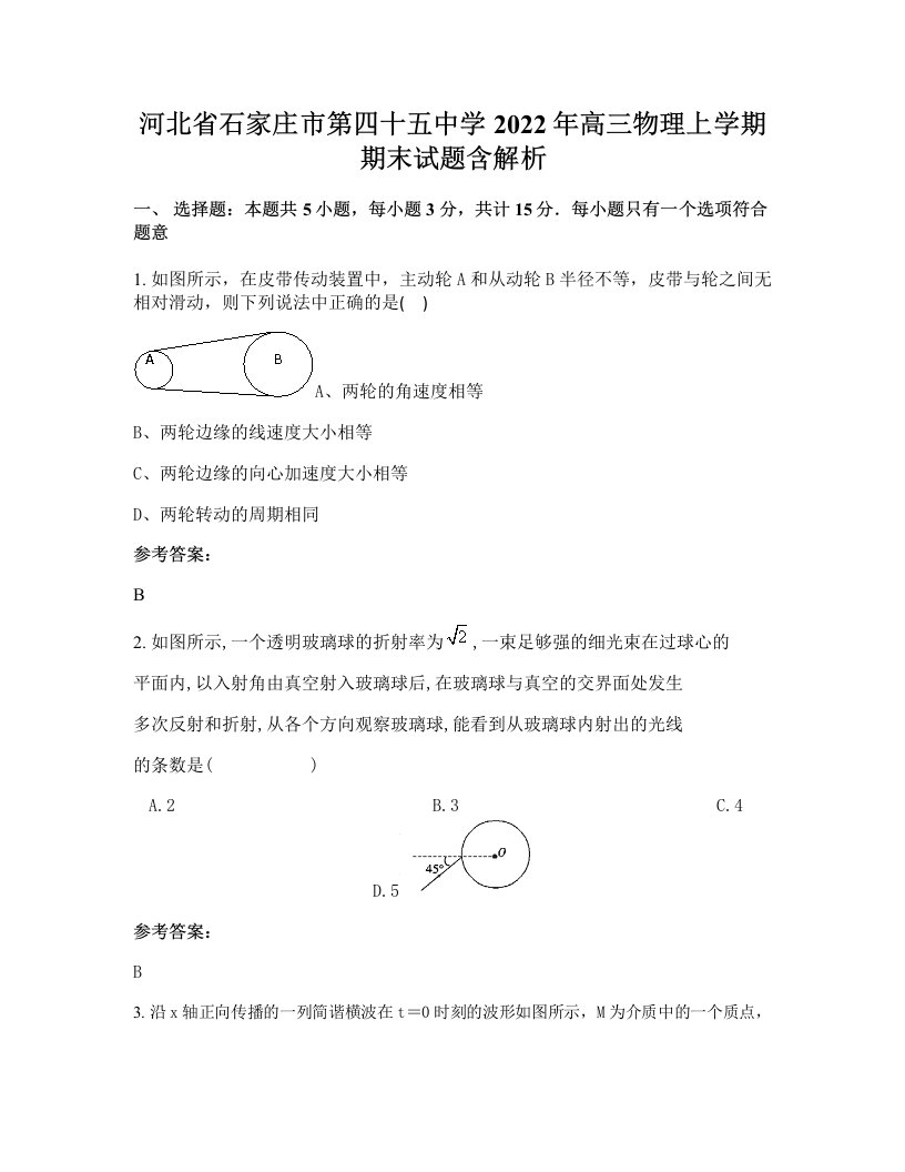 河北省石家庄市第四十五中学2022年高三物理上学期期末试题含解析