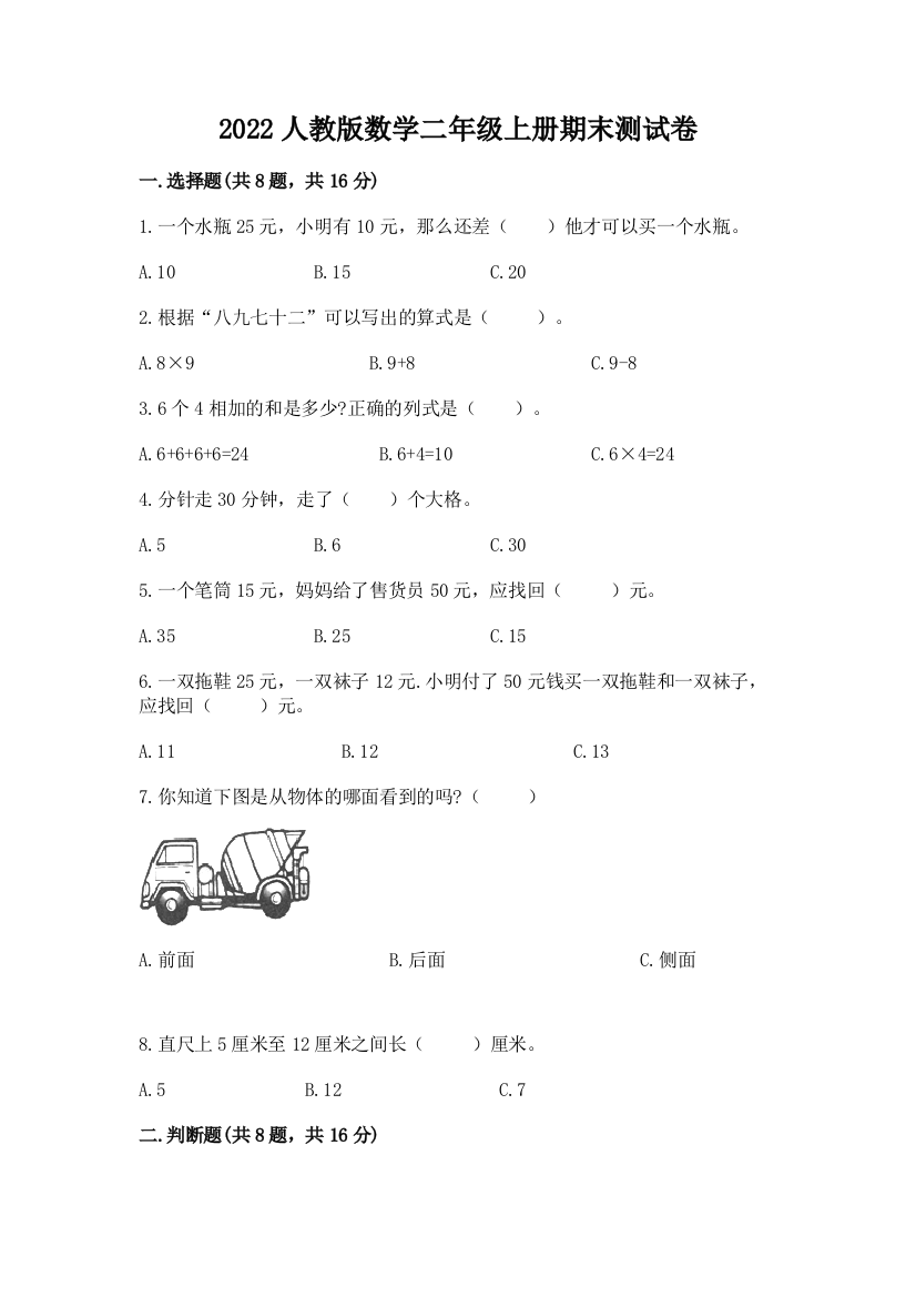 2022人教版数学二年级上册期末测试卷（重点班）