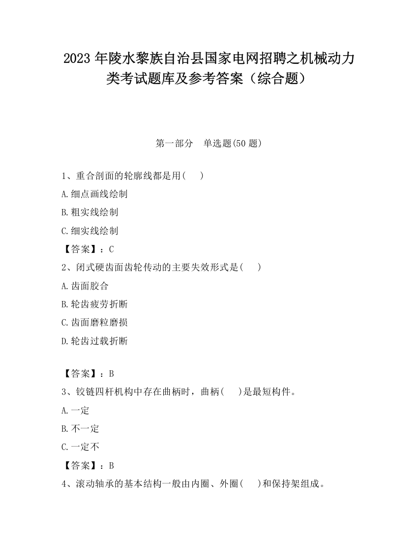 2023年陵水黎族自治县国家电网招聘之机械动力类考试题库及参考答案（综合题）