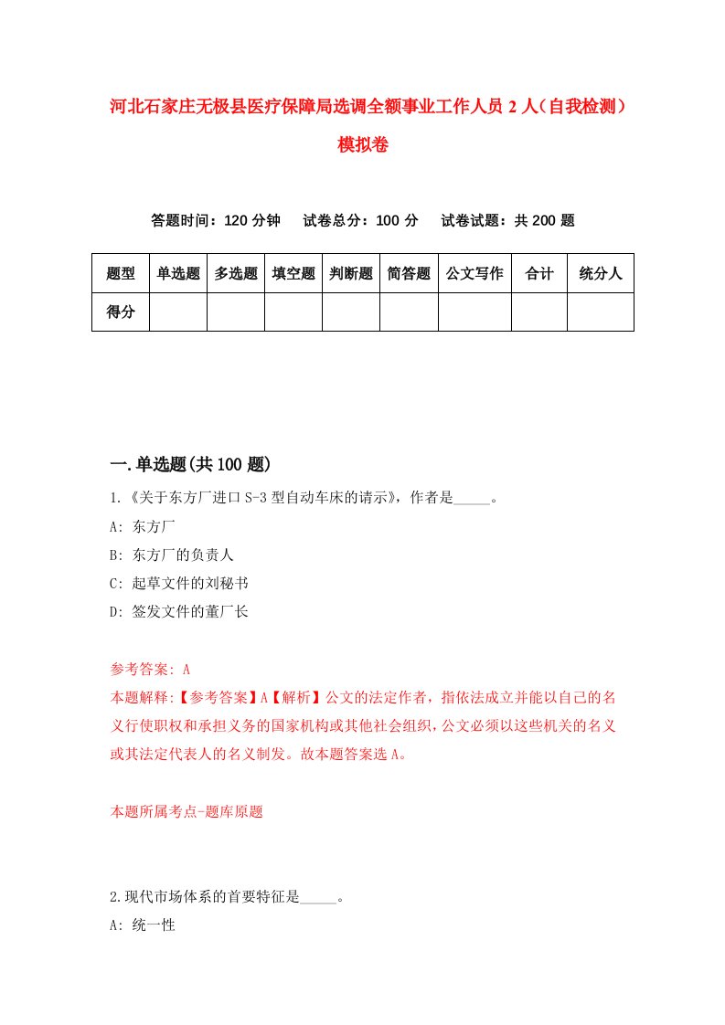 河北石家庄无极县医疗保障局选调全额事业工作人员2人自我检测模拟卷第4版