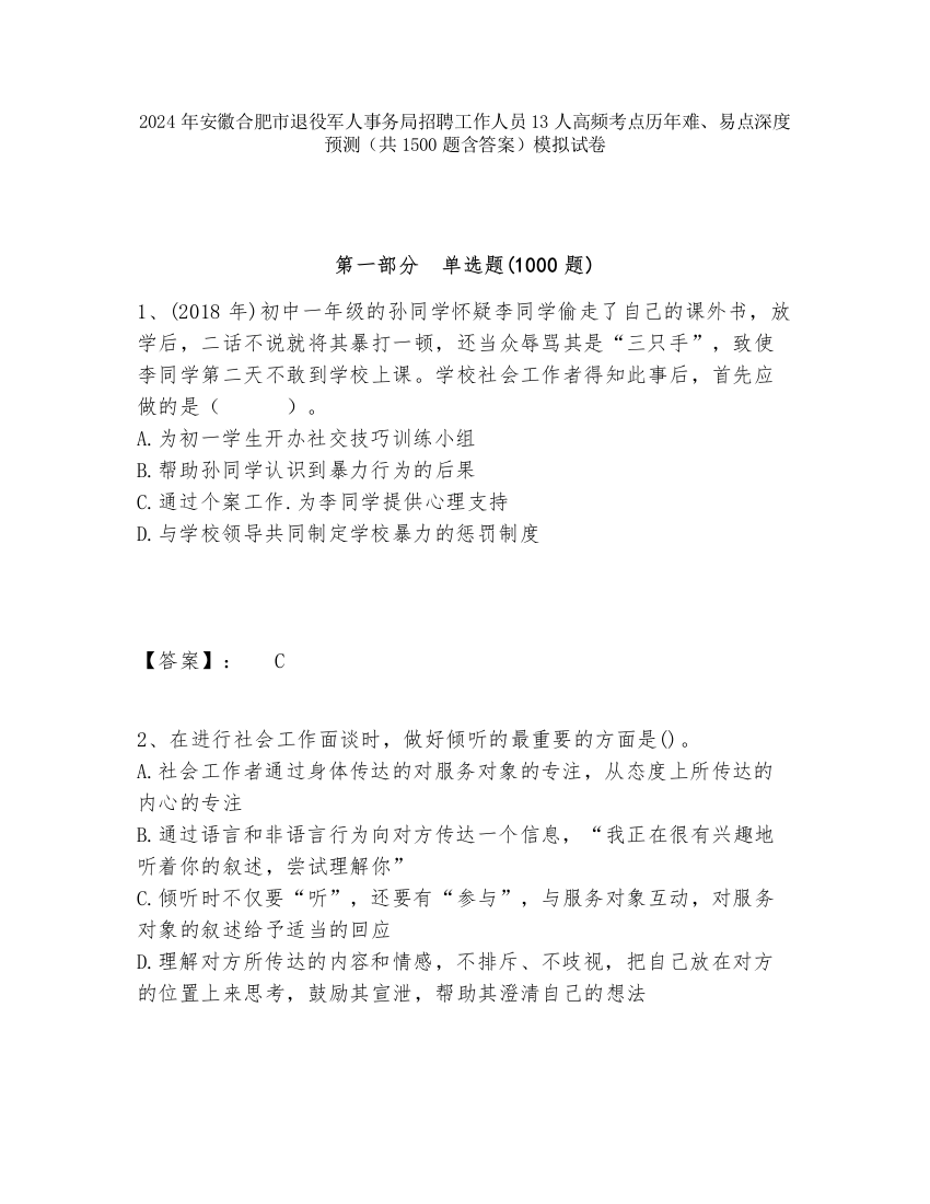 2024年安徽合肥市退役军人事务局招聘工作人员13人高频考点历年难、易点深度预测（共1500题含答案）模拟试卷