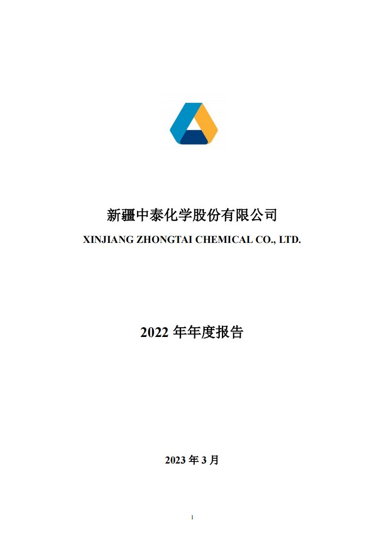 深交所-中泰化学：2022年年度报告-20230331