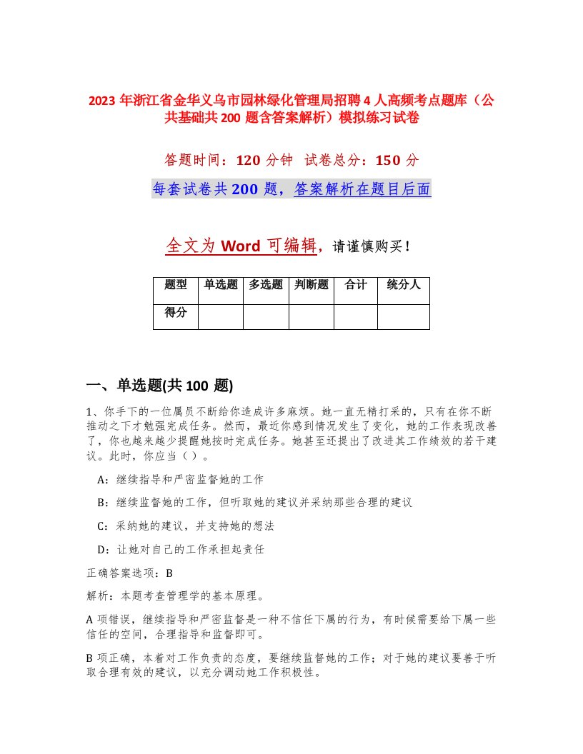 2023年浙江省金华义乌市园林绿化管理局招聘4人高频考点题库公共基础共200题含答案解析模拟练习试卷