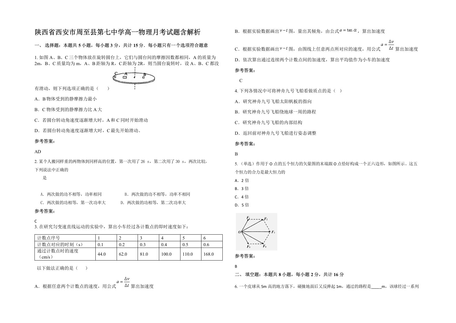 陕西省西安市周至县第七中学高一物理月考试题含解析