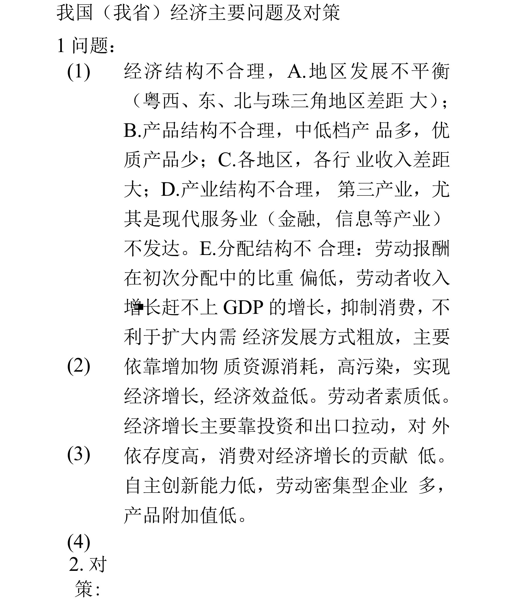 我国（我省）经济主要问题及对策