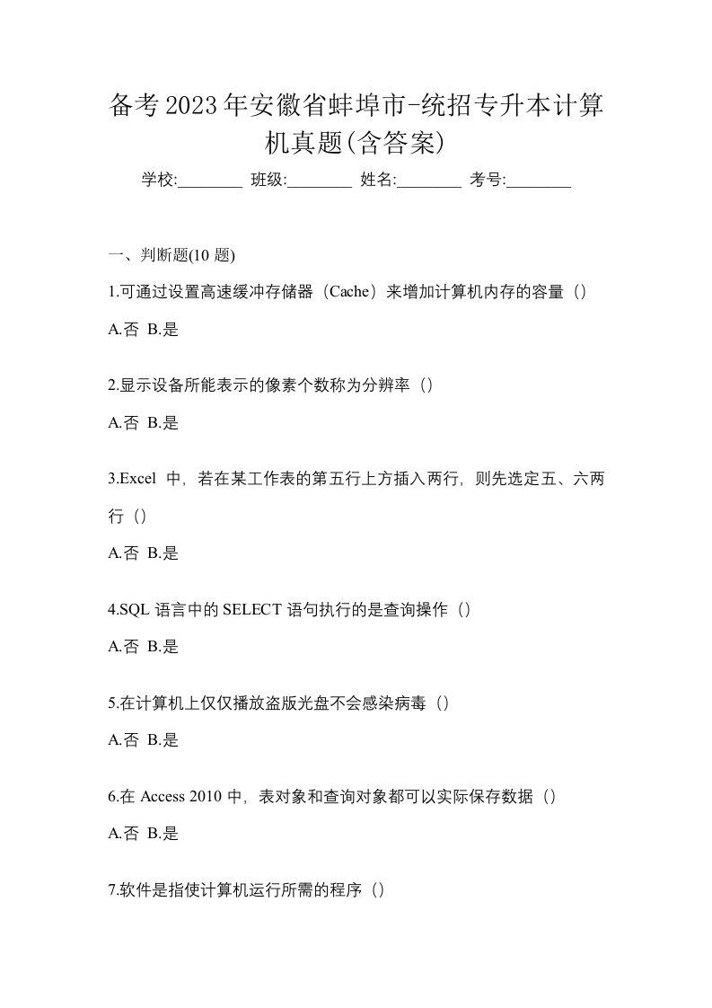 备考2023年安徽省蚌埠市-统招专升本计算机真题含答案