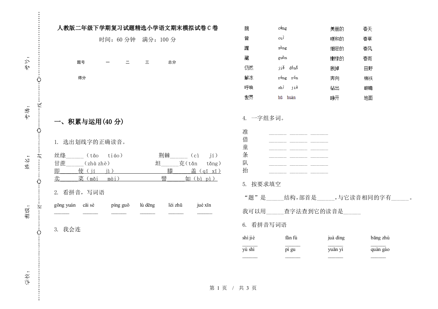 人教版二年级下学期复习试题精选小学语文期末模拟试卷C卷