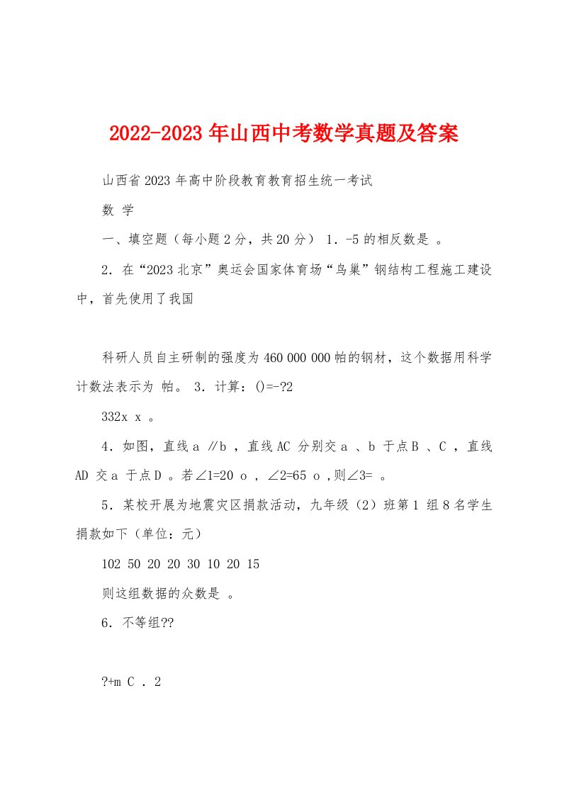 2022-2023年山西中考数学真题及答案