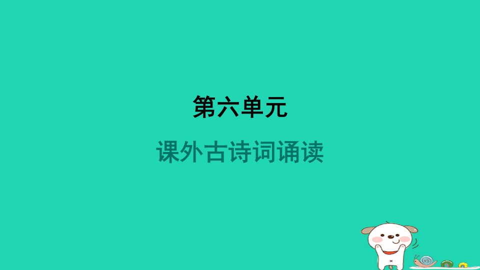 安徽省2024九年级语文上册第六单元课外古诗词诵读课件新人教版