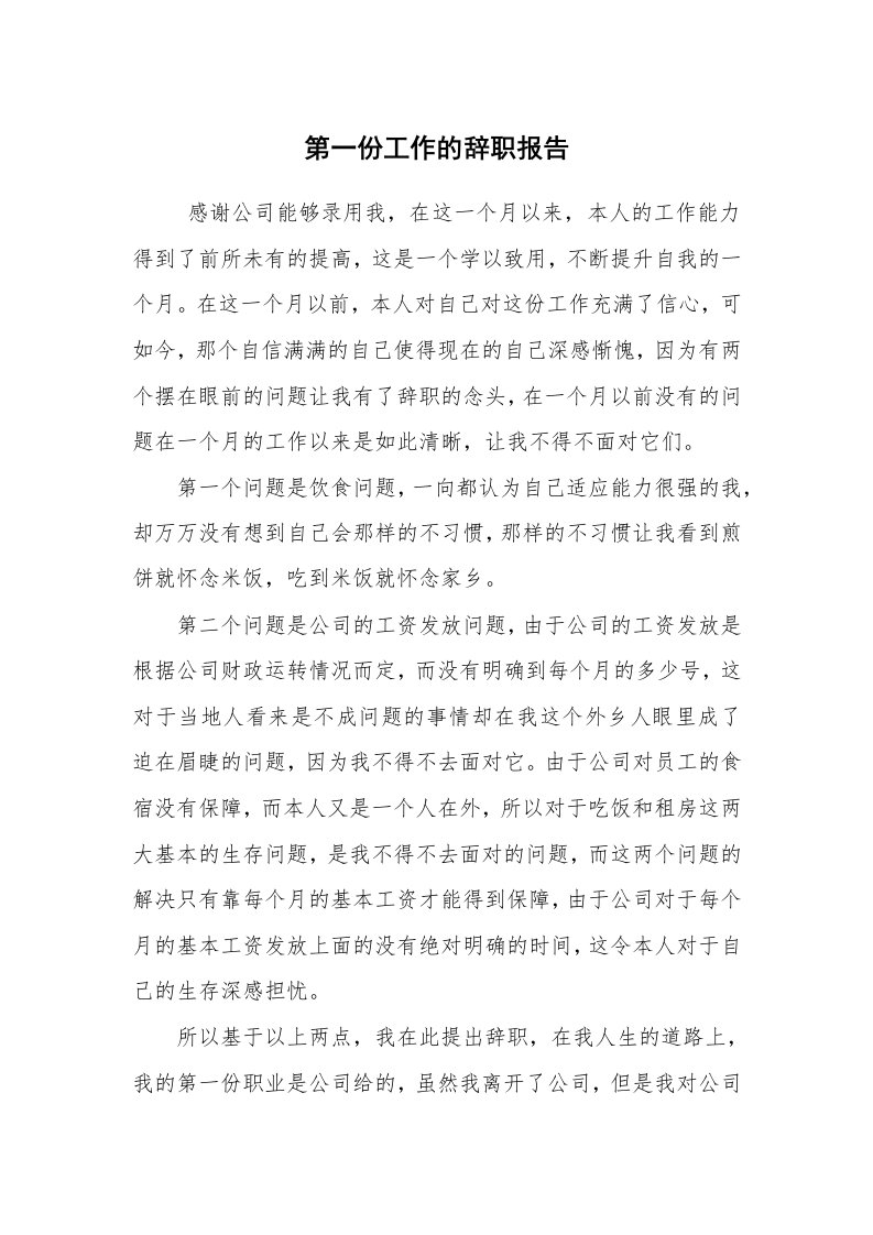 求职离职_辞职报告_第一份工作的辞职报告