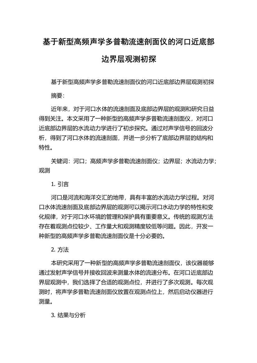 基于新型高频声学多普勒流速剖面仪的河口近底部边界层观测初探