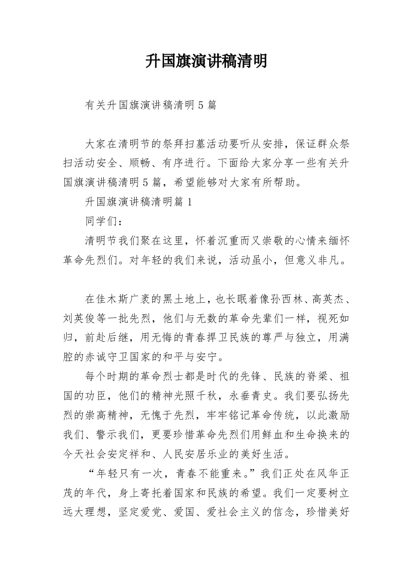 升国旗演讲稿清明