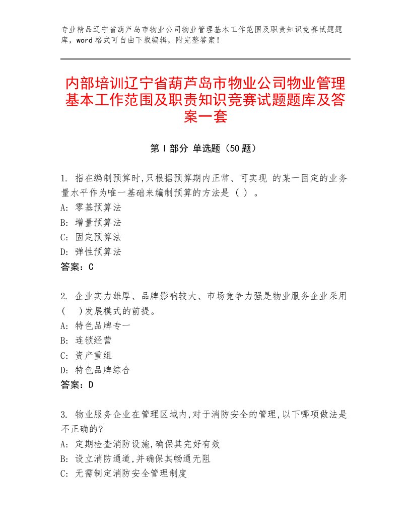 内部培训辽宁省葫芦岛市物业公司物业管理基本工作范围及职责知识竞赛试题题库及答案一套