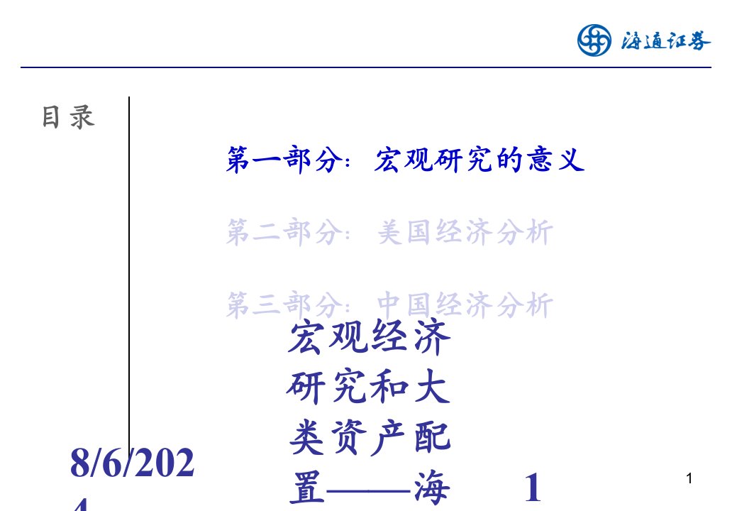 2021年度宏观经济研究和大类资产配置——海通宏观研究框架0717讲义